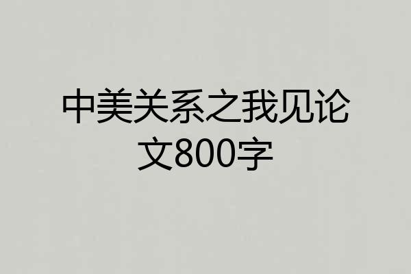 中美关系之我见论文800字