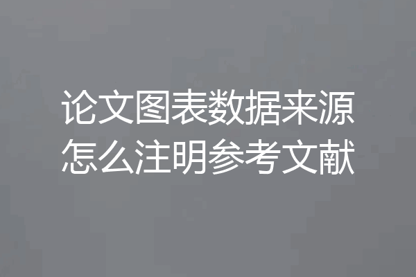 论文图表数据来源怎么注明参考文献