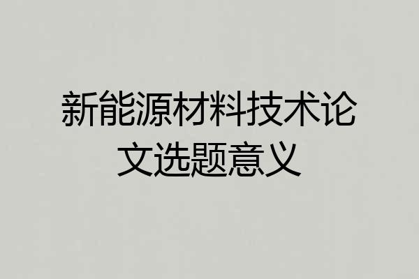 新能源材料技术论文选题意义