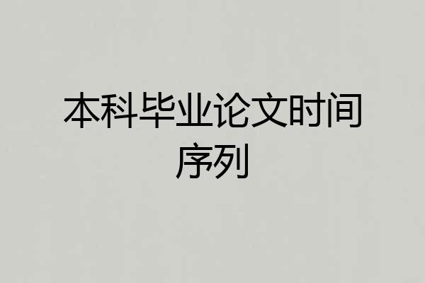本科毕业论文时间序列