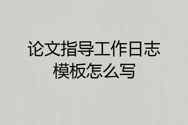 论文指导工作日志模板怎么写