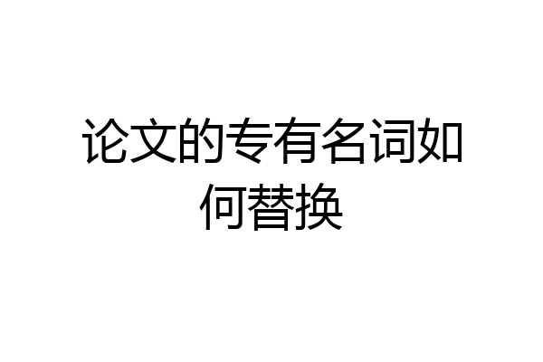 论文的专有名词如何替换