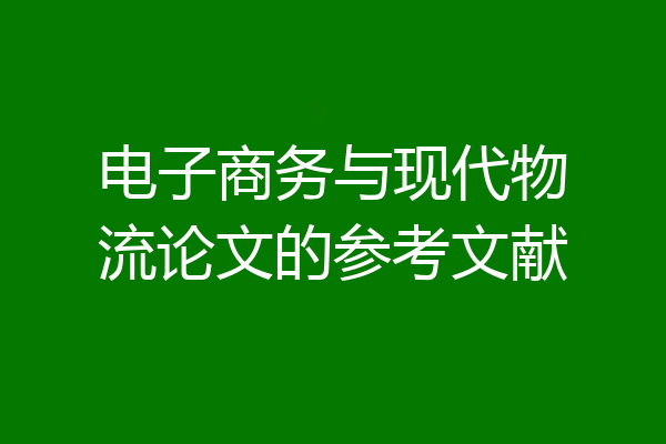 电子商务与现代物流论文的参考文献