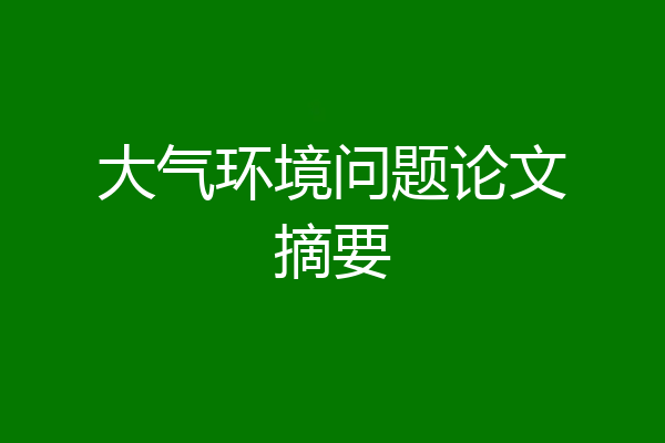 大气环境问题论文摘要