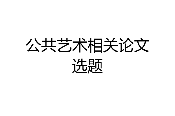 公共艺术相关论文选题