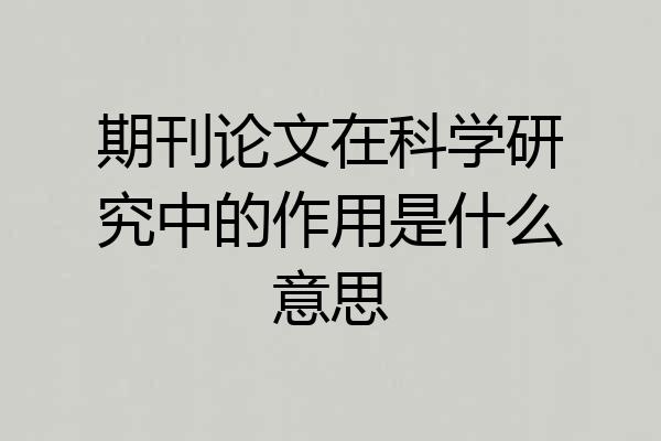 期刊论文在科学研究中的作用是什么意思