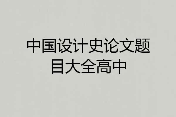 中国设计史论文题目大全高中