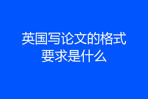 英国写论文的格式要求是什么