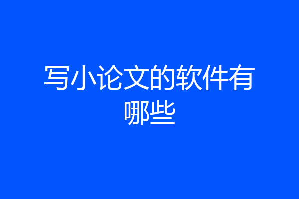 写小论文的软件有哪些