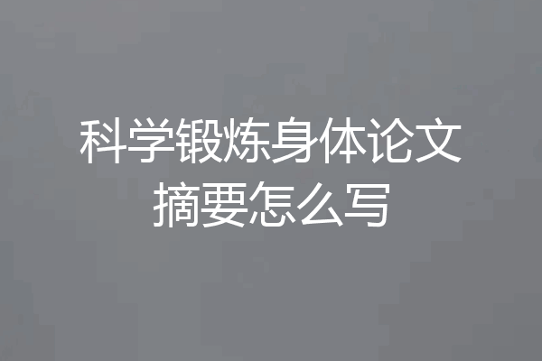 科学锻炼身体论文摘要怎么写