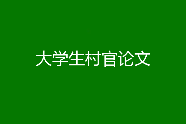 大学生村官论文