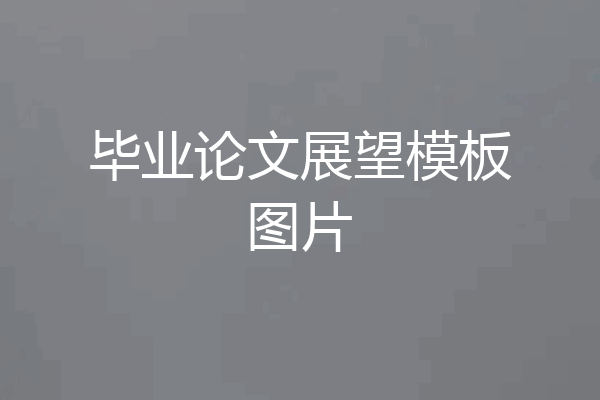 毕业论文展望模板图片