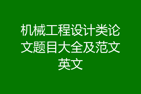 机械工程设计类论文题目大全及范文英文
