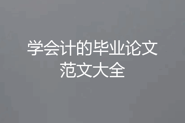 学会计的毕业论文范文大全