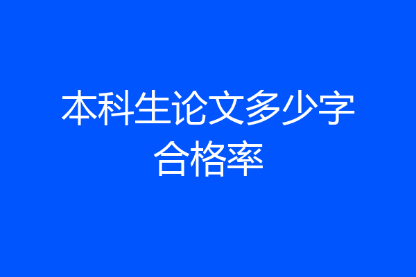 本科生论文多少字合格率