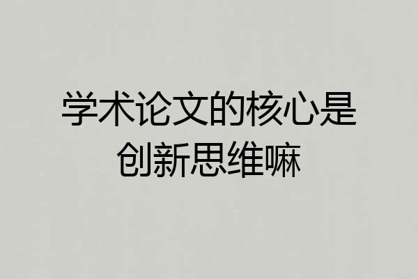 学术论文的核心是创新思维嘛