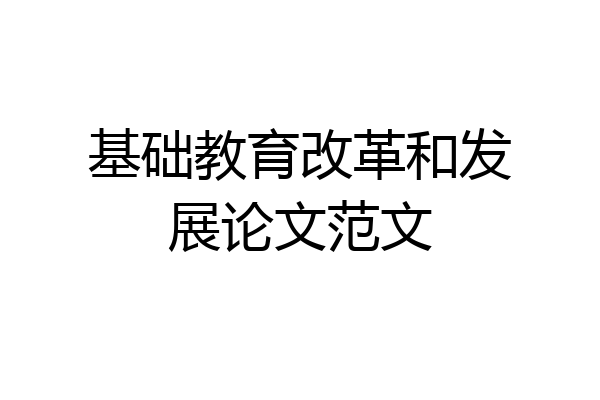 基础教育改革和发展论文范文