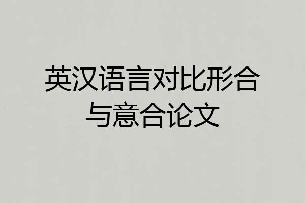 英汉语言对比形合与意合论文
