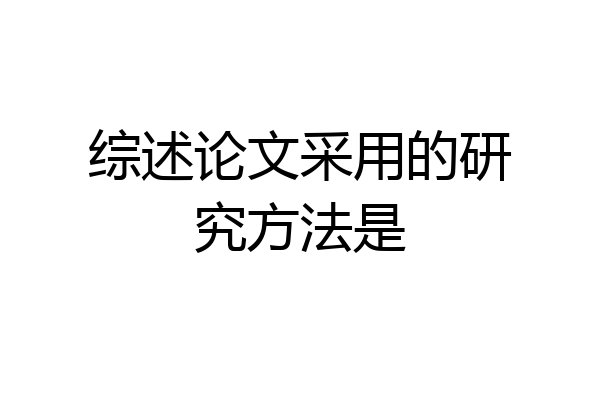 综述论文采用的研究方法是