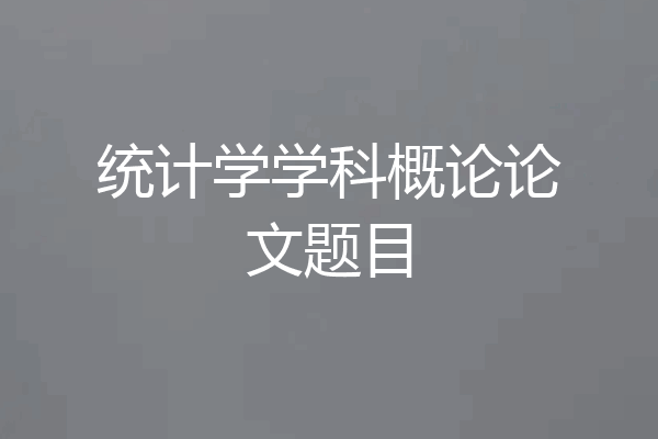 统计学学科概论论文题目
