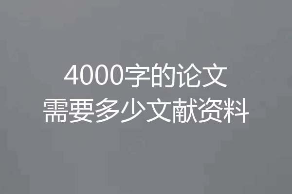 4000字的论文需要多少文献资料