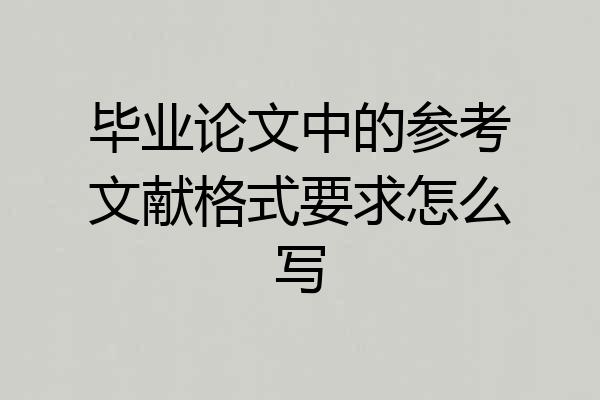 毕业论文中的参考文献格式要求怎么写