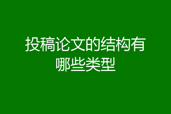 投稿论文的结构有哪些类型