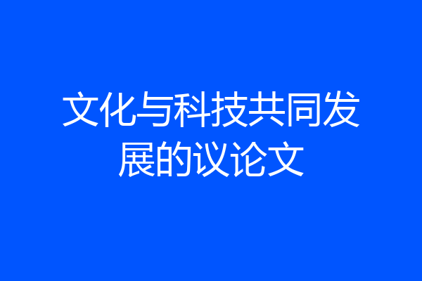 文化与科技共同发展的议论文