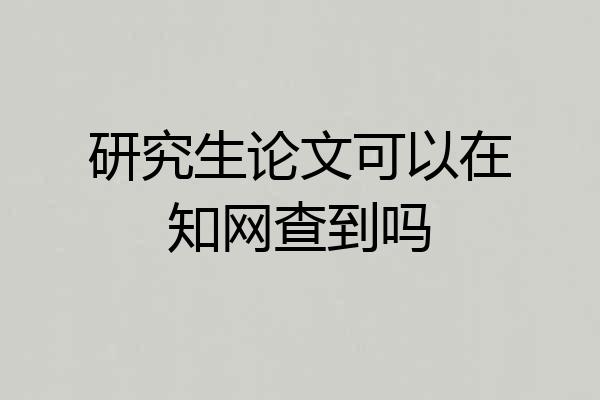研究生论文可以在知网查到吗