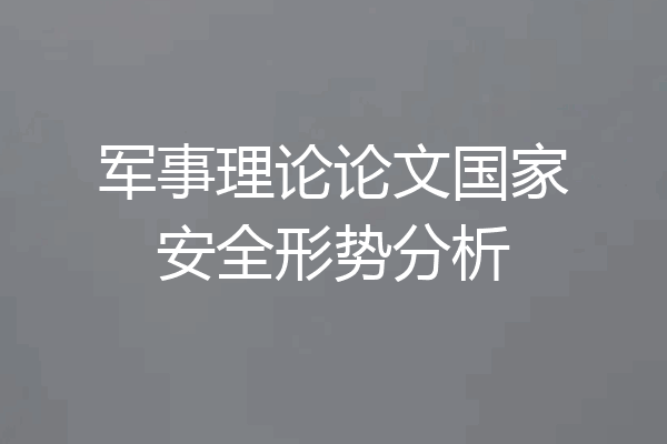 军事理论论文国家安全形势分析