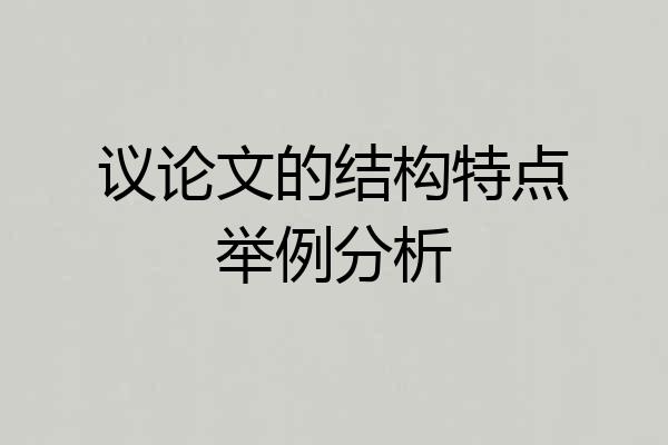 议论文的结构特点举例分析