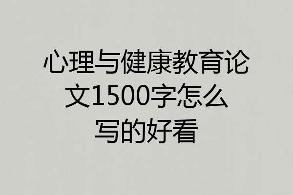 心理与健康教育论文1500字怎么写的好看