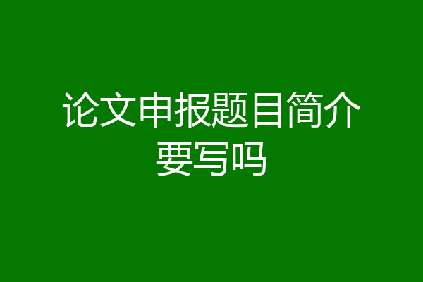 论文申报题目简介要写吗