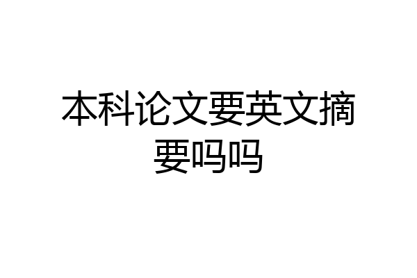 本科论文要英文摘要吗吗