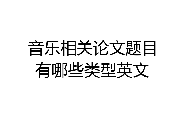 音乐相关论文题目有哪些类型英文