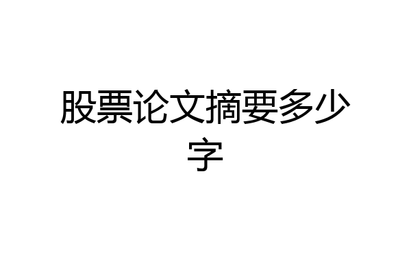 股票论文摘要多少字