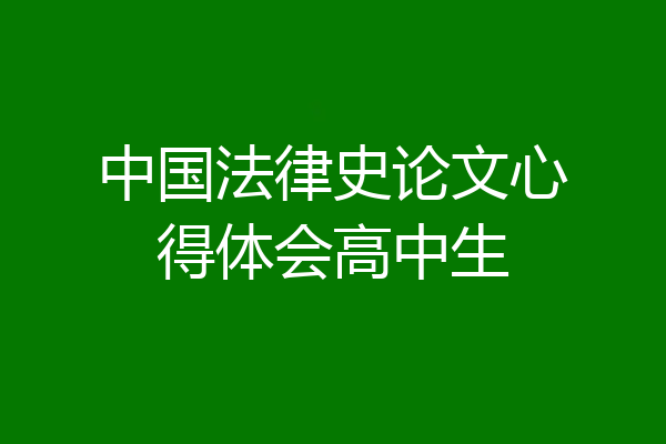 中国法律史论文心得体会高中生