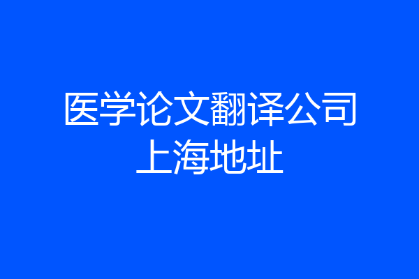 医学论文翻译公司上海地址