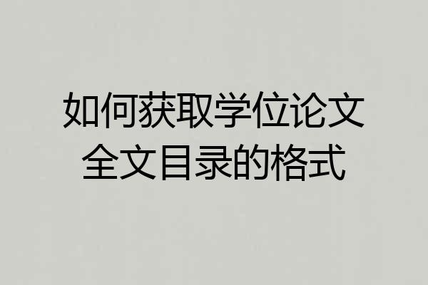 如何获取学位论文全文目录的格式