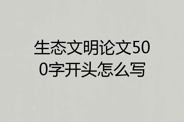 生态文明论文500字开头怎么写