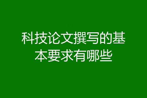 科技论文撰写的基本要求有哪些