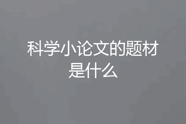 科学小论文的题材是什么