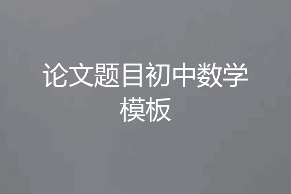 论文题目初中数学模板