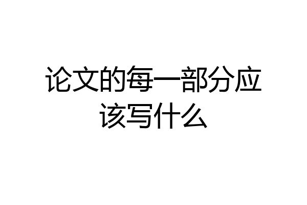 论文的每一部分应该写什么