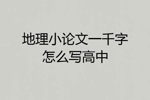 地理小论文一千字怎么写高中