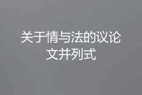 关于情与法的议论文并列式