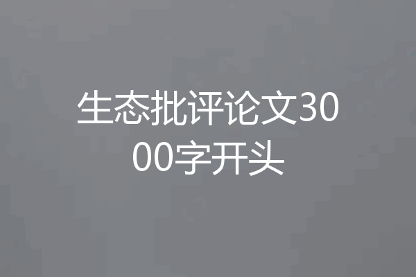 生态批评论文3000字开头
