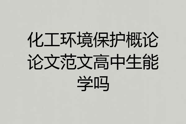 化工环境保护概论论文范文高中生能学吗