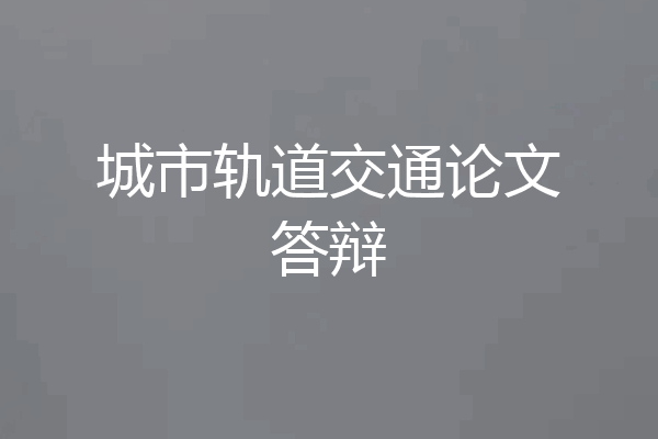 城市轨道交通论文答辩