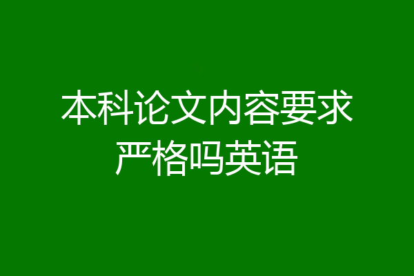 本科论文内容要求严格吗英语
